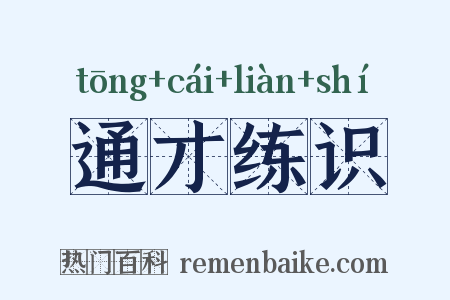 通才练识是什么意思的图片